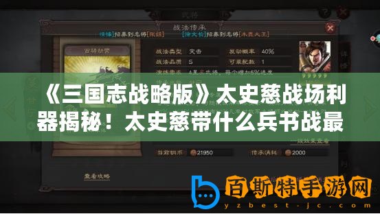 《三國志戰略版》太史慈戰場利器揭秘！太史慈帶什么兵書戰最強？