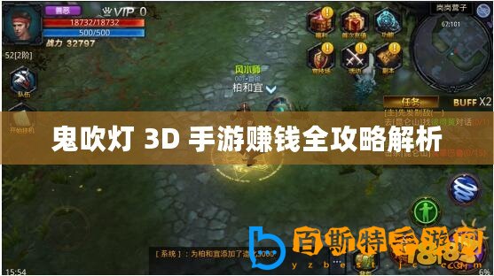 鬼吹燈 3D 手游賺錢全攻略解析