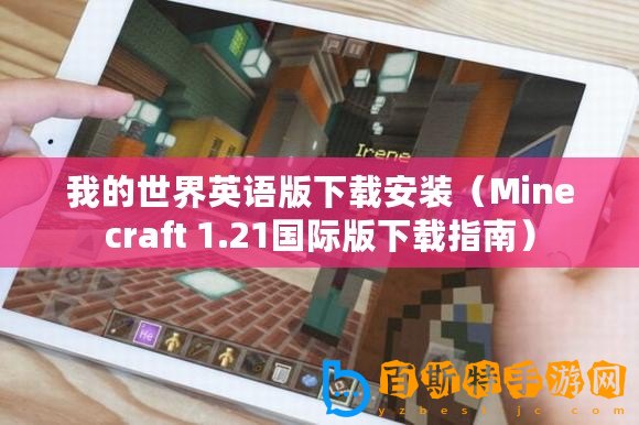 我的世界英語版下載安裝（Minecraft 1.21國際版下載指南）