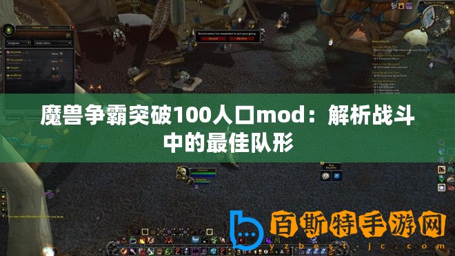 魔獸爭霸突破100人口mod：解析戰斗中的最佳隊形