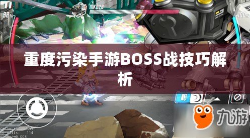 重度污染手游BOSS戰(zhàn)技巧解析