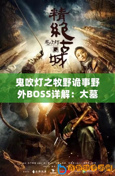 鬼吹燈之牧野詭事野外BOSS詳解：大墓與層妖塔