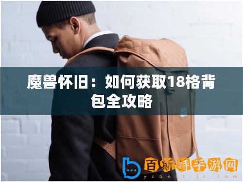 魔獸懷舊：如何獲取18格背包全攻略