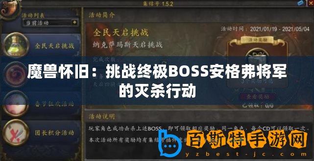 魔獸懷舊：挑戰(zhàn)終極BOSS安格弗將軍的滅殺行動(dòng)