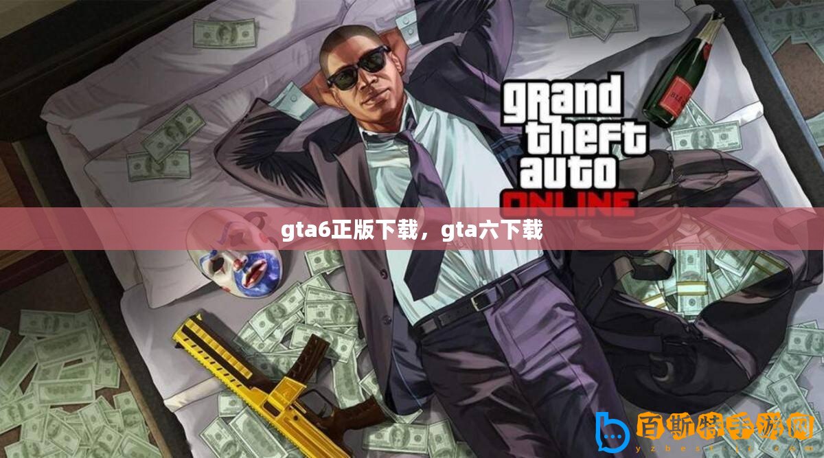 gta6正版下載，gta六下載