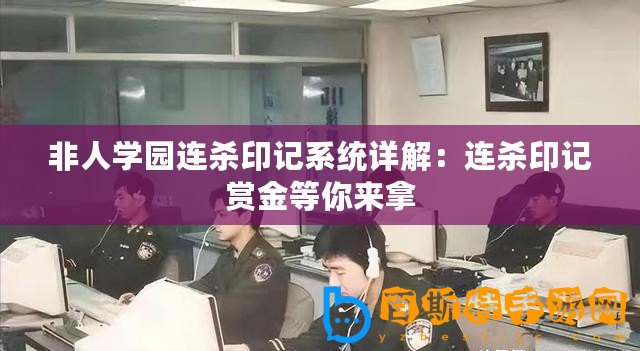 非人學園連殺印記系統詳解：連殺印記賞金等你來拿