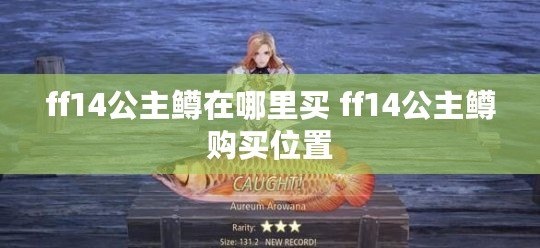 ff14公主鱒在哪里買 ff14公主鱒購買位置