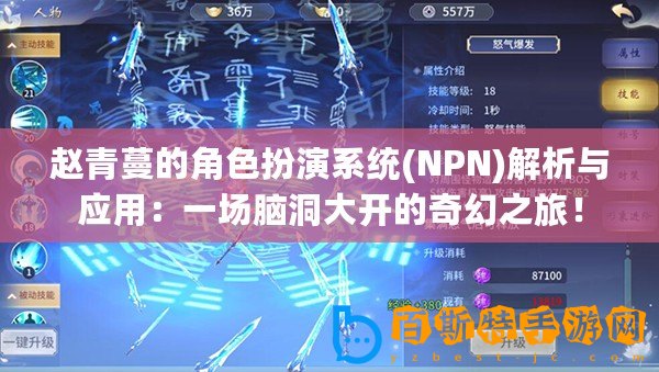 趙青蔓的角色扮演系統(tǒng)(NPN)解析與應(yīng)用：一場(chǎng)腦洞大開的奇幻之旅！