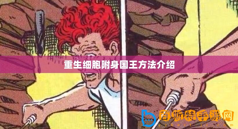 重生細胞附身國王方法介紹