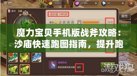 魔力寶貝手機版戰(zhàn)斧攻略：沙廟快速跑圖指南，提升跑圖效率