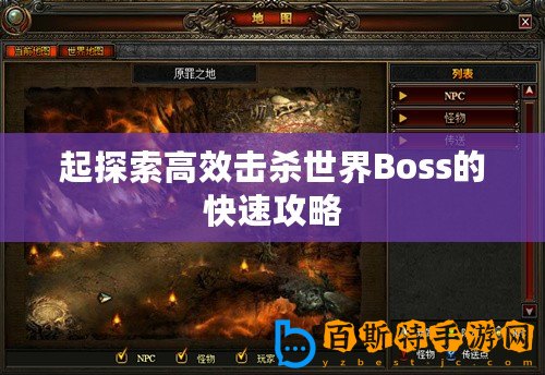 起探索高效擊殺世界Boss的快速攻略