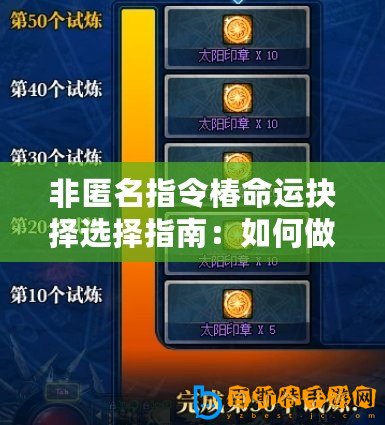 非匿名指令椿命運抉擇選擇指南：如何做出最佳選擇？