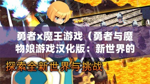 勇者x魔王游戲（勇者與魔物娘游戲漢化版：新世界的冒險旅程）