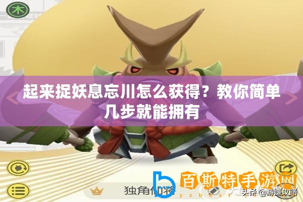 起來捉妖息忘川怎么獲得？教你簡單幾步就能擁有