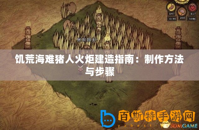 饑荒海難豬人火炬建造指南：制作方法與步驟