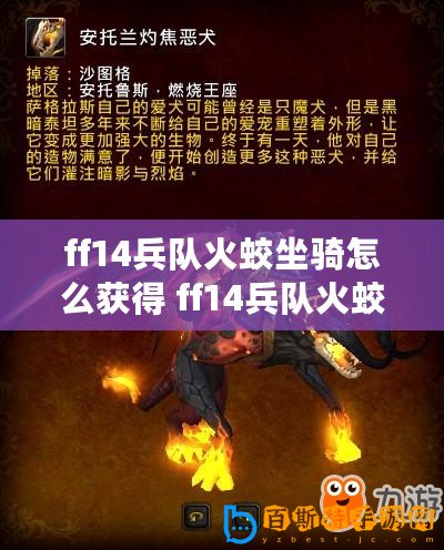 ff14兵隊火蛟坐騎怎么獲得 ff14兵隊火蛟獲得方法