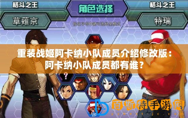 重裝戰姬阿卡納小隊成員介紹修改版：阿卡納小隊成員都有誰？