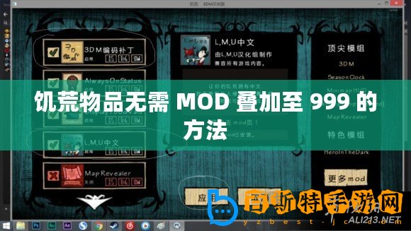 饑荒物品無(wú)需 MOD 疊加至 999 的方法