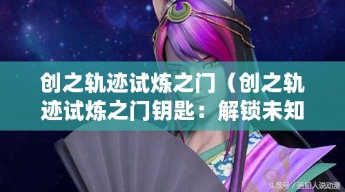 創之軌跡試煉之門（創之軌跡試煉之門鑰匙：解鎖未知世界的奇妙鑰匙）