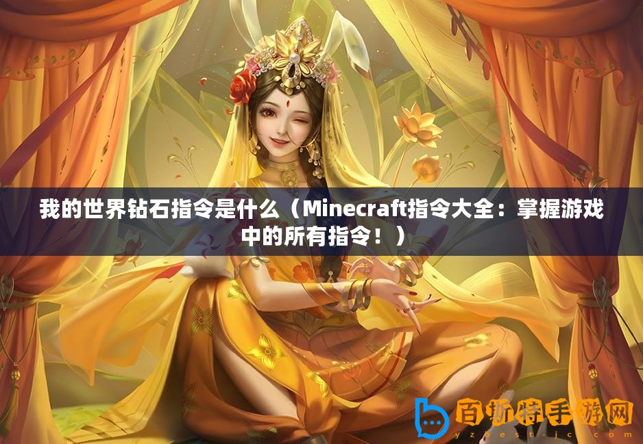 我的世界鉆石指令是什么（Minecraft指令大全：掌握游戲中的所有指令！）