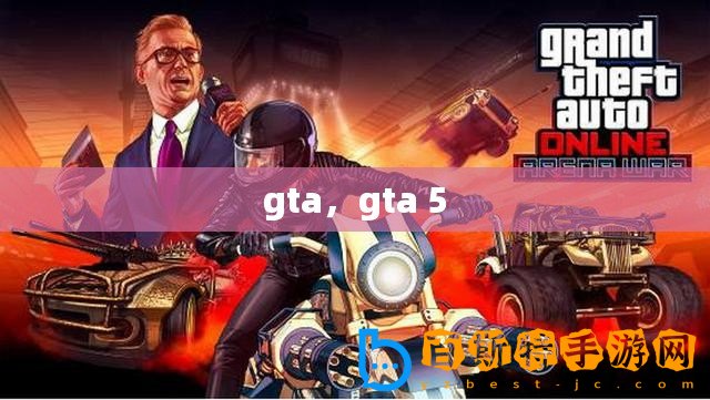 gta，gta 5