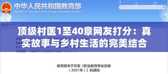 頂級村醫1至40章網友打分：真實故事與鄉村生活的完美結合