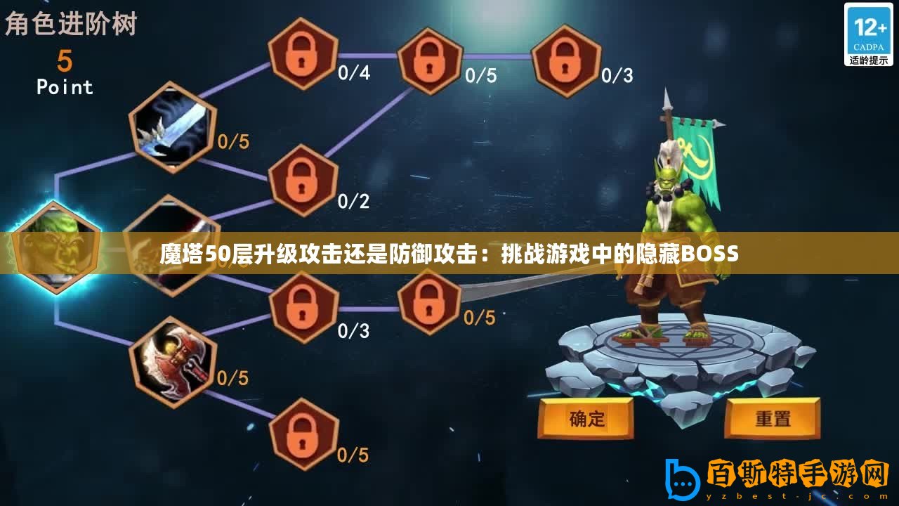 魔塔50層升級攻擊還是防御攻擊：挑戰游戲中的隱藏BOSS