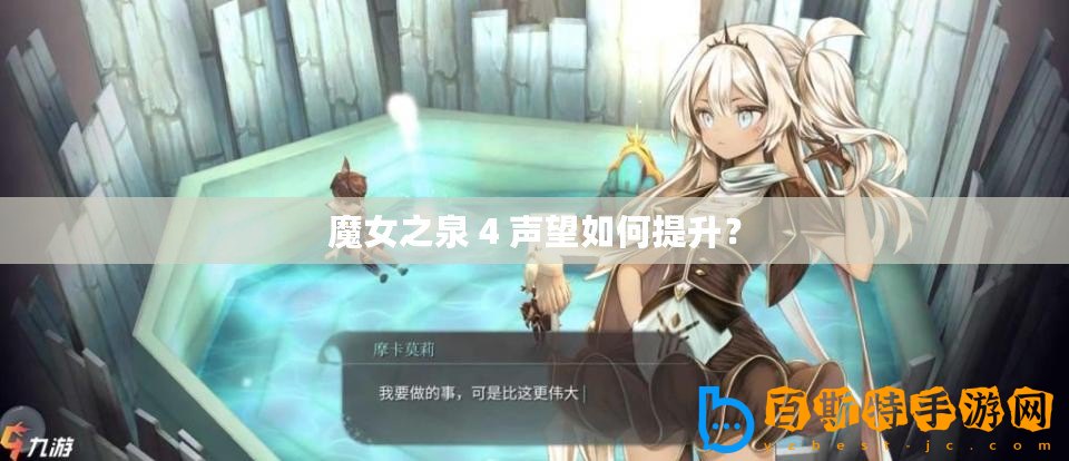 魔女之泉 4 聲望如何提升？