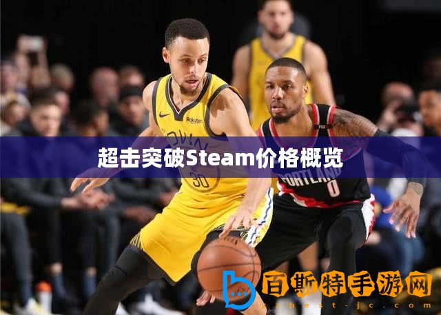 超擊突破Steam價格概覽