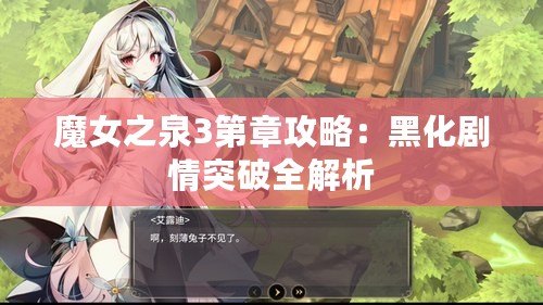 魔女之泉3第章攻略：黑化劇情突破全解析