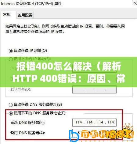 報錯400怎么解決（解析HTTP 400錯誤：原因、常見解決方法及預(yù)防措施）