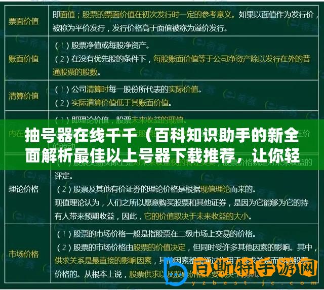 抽號器在線千千（百科知識助手的新全面解析最佳以上號器下載推薦，讓你輕松獲取所需資源）