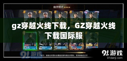 gz穿越火線下載，GZ穿越火線下載國際服