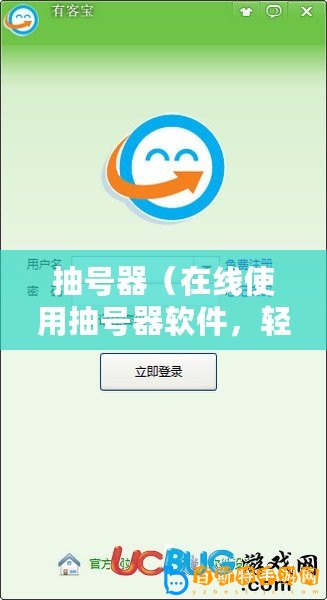 抽號(hào)器（在線使用抽號(hào)器軟件，輕松實(shí)現(xiàn)隨機(jī)抽取號(hào)碼的便捷工具）