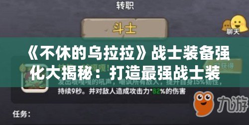 《不休的烏拉拉》戰士裝備強化大揭秘：打造最強戰士裝備