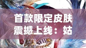 首款限定皮膚震撼上線：姑獲鳥化身為金鸞鶴羽，超凡登場