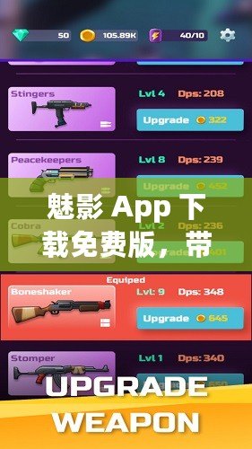 魅影 App 下載免費版，帶你暢享免費應用世界