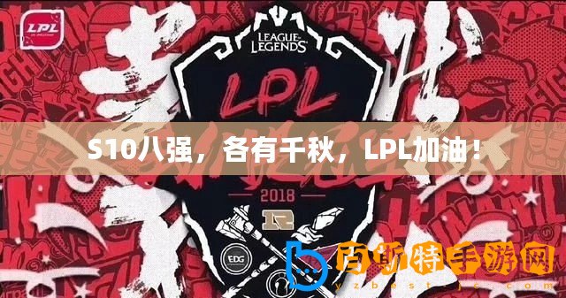 S10八強，各有千秋，LPL加油！