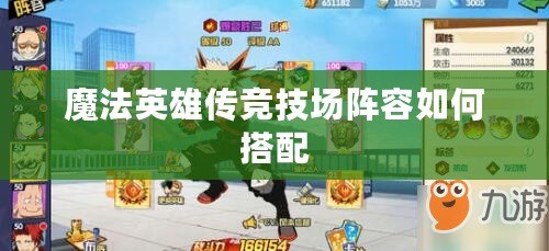 魔法英雄傳競(jìng)技場(chǎng)陣容如何搭配