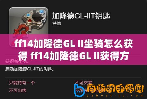 ff14加隆德GL II坐騎怎么獲得 ff14加隆德GL II獲得方法