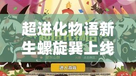 超進化物語新生螺旋巽上線預告：全新角色亮相時間揭秘