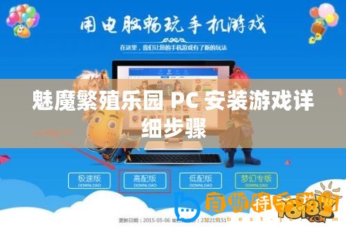 魅魔繁殖樂園 PC 安裝游戲詳細步驟