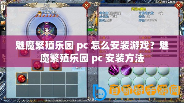 魅魔繁殖樂(lè)園 pc 怎么安裝游戲？魅魔繁殖樂(lè)園 pc 安裝方法