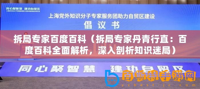 拆局專家百度百科（拆局專家丹青行直：百度百科全面解析，深入剖析知識(shí)迷局）