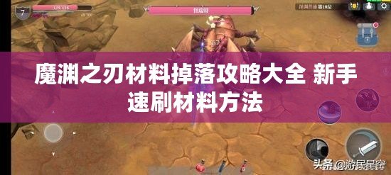 魔淵之刃材料掉落攻略大全 新手速刷材料方法