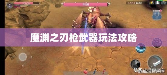 魔淵之刃槍武器玩法攻略