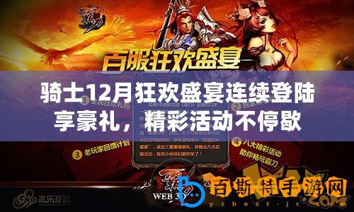 騎士12月狂歡盛宴連續(xù)登陸享豪禮，精彩活動(dòng)不停歇