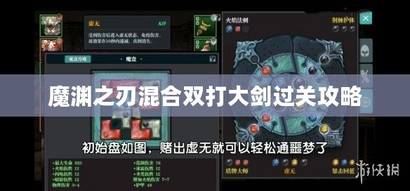 魔淵之刃混合雙打大劍過關(guān)攻略