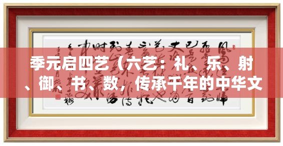 季元啟四藝（六藝：禮、樂(lè)、射、御、書(shū)、數(shù)，傳承千年的中華文化瑰寶）