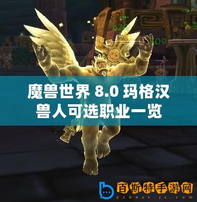 魔獸世界 8.0 瑪格漢獸人可選職業一覽